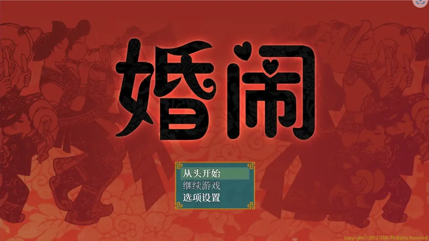 [RPG/汉化] 婚闹~Wedding Hazing 中文版电脑 [300M]-IS