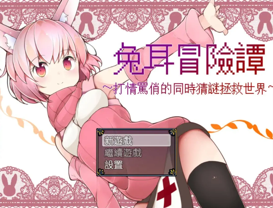 [RPG/中文] 兔耳冒险谭！打情骂俏的同时猜谜拯救世界！PC+安卓中文 [2.2G]-IS