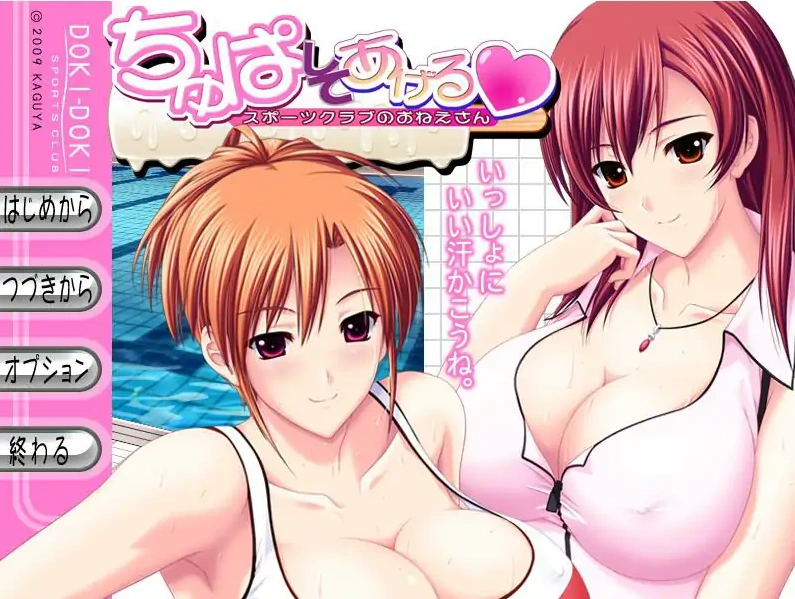 [ADV/汉化] 体育俱乐部的姐姐 ちゅぱしてあげるAI汉化版电脑 [4.3G]-IS