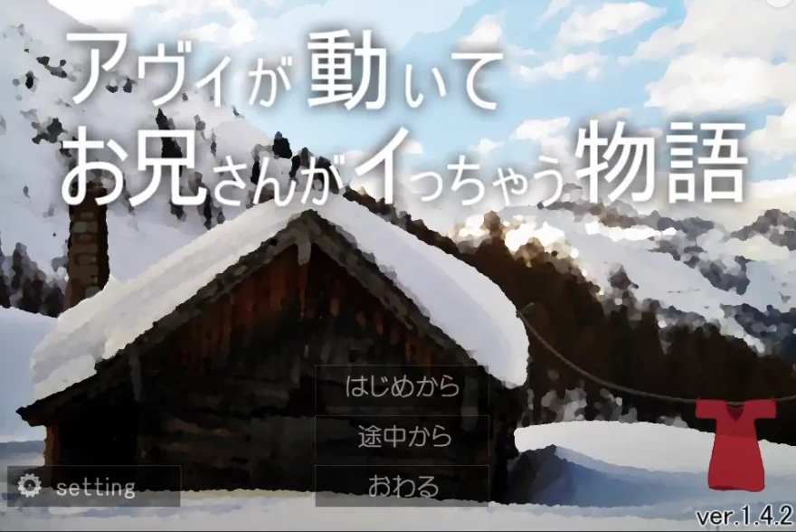 [SLG/动态] 哥哥疯了的故事 アヴィが動いてお兄さんがイっちゃう物語V1.42+蜜月編追加V1.12 电脑 [1G]-IS
