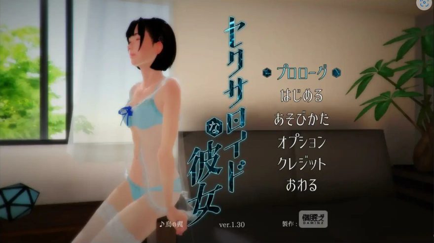 [3DVR/全动态/SLG] [惰眠ズ] 未来网购的美少女开箱セクサロイドな彼女 v1.30步兵版电脑 [700M]-IS