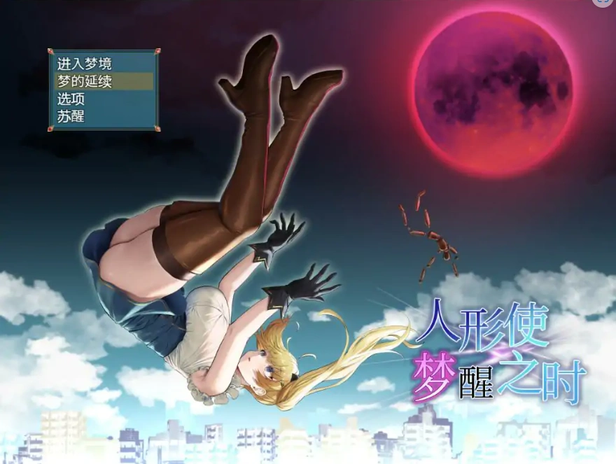 [RPG/汉化] 木偶师的觉醒 人形使いの夢と目覚め V1.4 PC+安卓汉化版 [2.5G]-IS