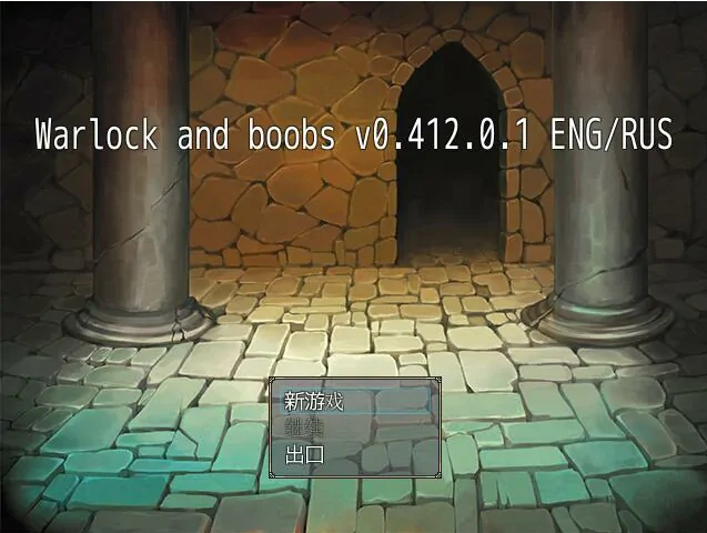 [RPG/汉化] 术士与欧派 Warlock and Boobs V0.412.0.1 汉化电脑 [1.2G]-IS
