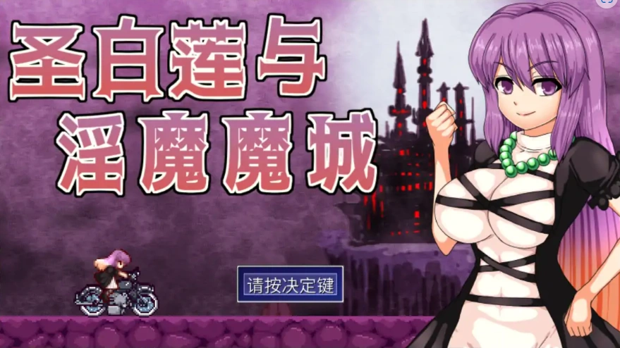 [ACT/汉化] 圣白莲与银魔魔城 Hijiri in the Succubus Castle 1.07 官方中文版电脑 [400M]-IS
