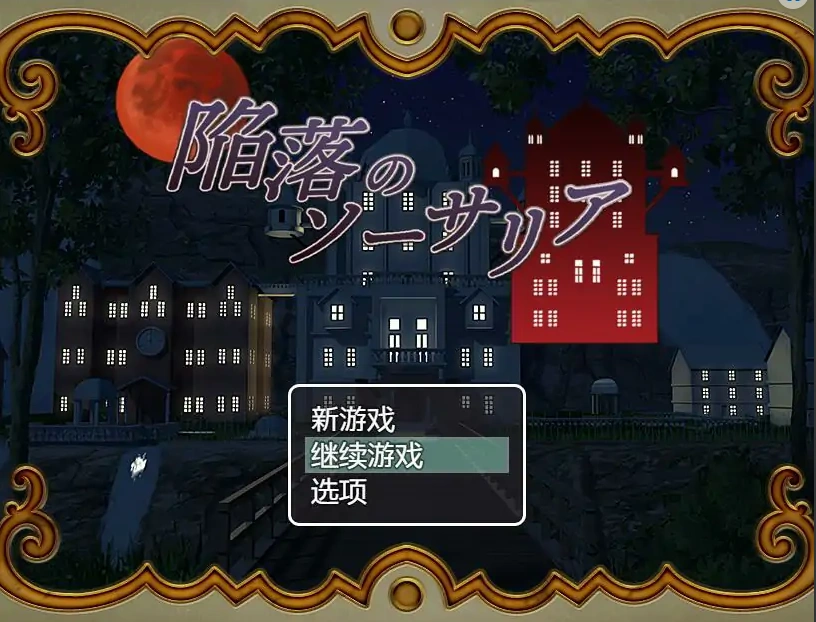 [RPG/汉化] 陷落的索萨利亚 陥落のソーサリア 汉化电脑 [300M]-IS