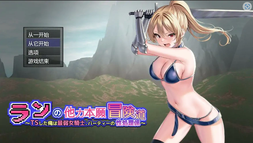 [RPG/机翻] 小兰的异世界冒险~我是最弱的TS女骑士Ver1.01云翻汉化版电脑 [3.5]-IS