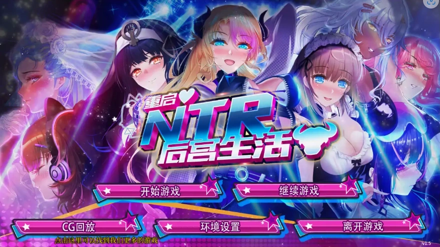 [SLG/模拟养成汉化] 重启NTR后宫生活 ver1.5 PC+安卓官中步兵版 [2.3G]-IS