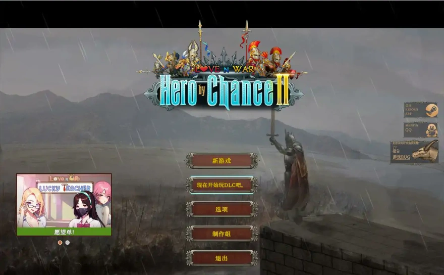 [2DSLG/中文] 爱与战争：机会英雄2 Hero by Chance II V2.2 官方中文版电脑 [5.5G]-IS