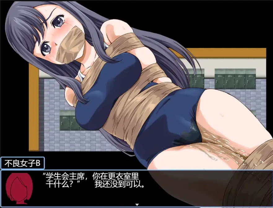 [RPG/机翻] 被紧缚的学生会长おしがま生徒会長 ver1.1云翻汉化版全CG [3.2G]-IS