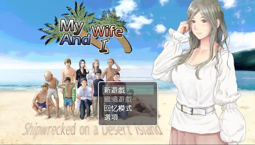 [RPG汉化] 妻子与无人岛~妻子和我们的无人岛生活~ V3.01 PC+安卓 [多1.5G]-IS