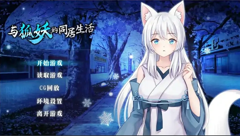 [养成SLG/中文]与狐妖的同居生活 PC+安卓官方中文步兵版 [1.7G]-IS