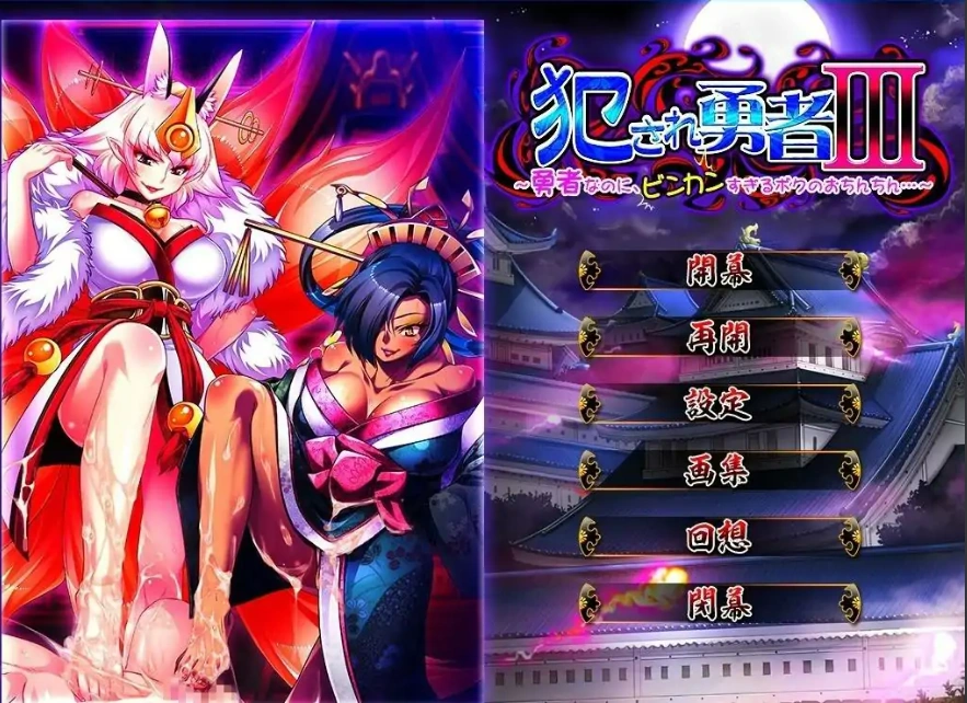 [ADV/汉化] 被侵犯的勇者III ~明明是勇者,但我的欧金金却太敏感了~ AI汉化版 [1.9G]-IS