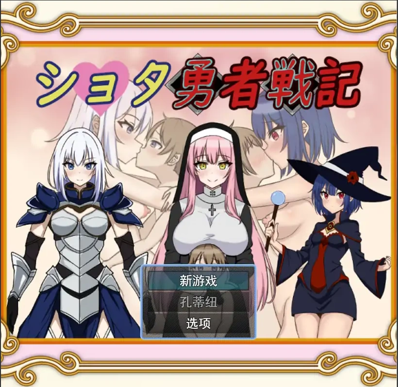 [RPG/机翻] 异世界勇者战记 ショタ勇者戦記云翻汉化版 [1.4G]-IS