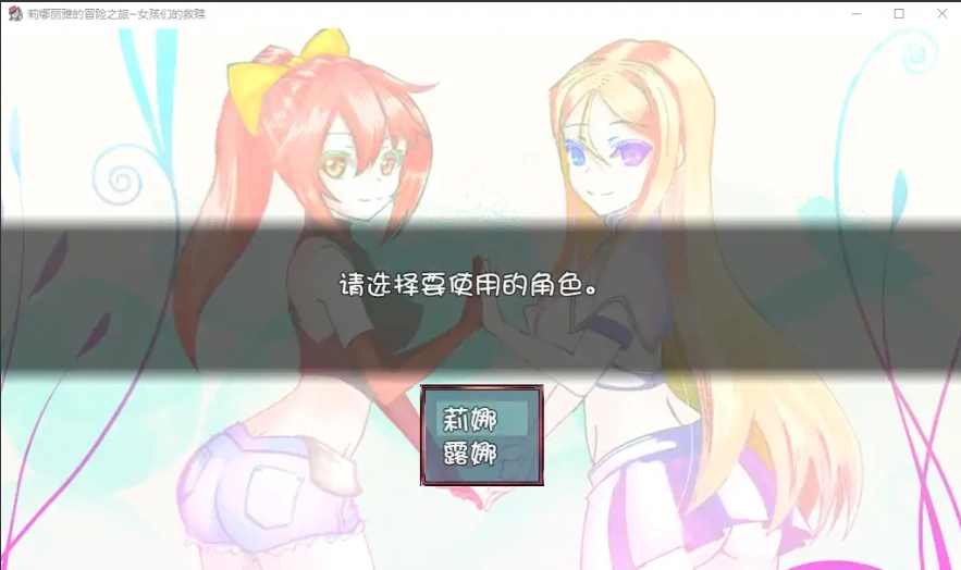 [RPG/汉化/NTR]莉娜丽雅的冒险之旅~女孩们的救赎 PC+安卓汉化版 [2.5G]-IS