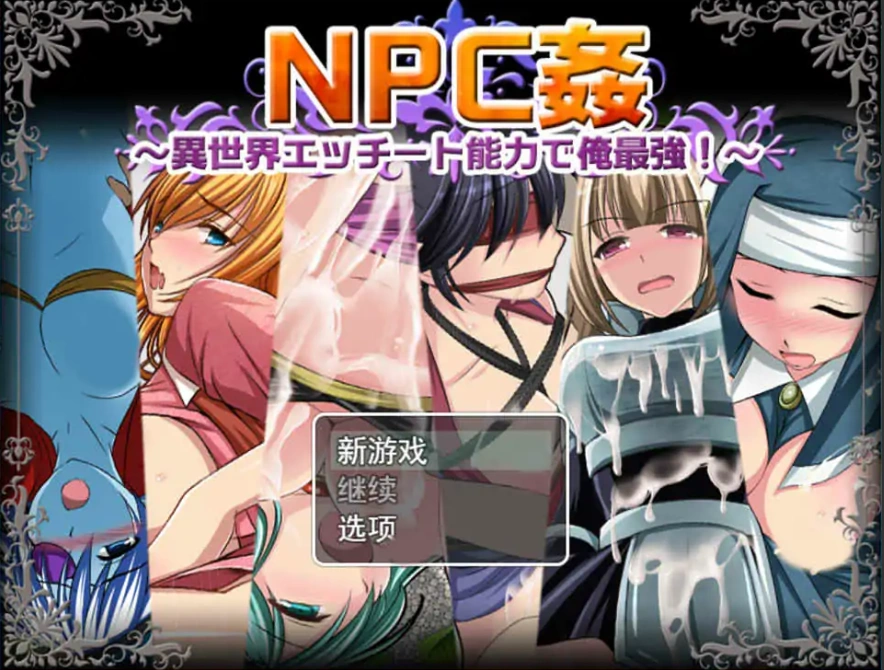 [日系RPG/机翻/动态] NPC歼~异世界H能力之我是最强的 云翻汉化版 [1.6G]-IS