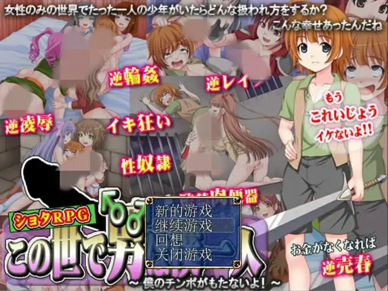 [日系RPG/中文/动态] 這個世界上只有我一個男人 官方中文版电脑 [400M]-IS