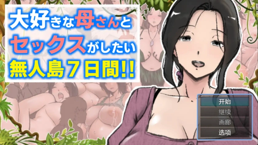 【日系RPG/AI汉化】与母亲荒岛性爱的一周1.0AI汉化版【PC+安卓/1.97G/更新】A Week of Deserted Island Sex with my Step-Mom [v1.00] [Arukutsuuru]-IS