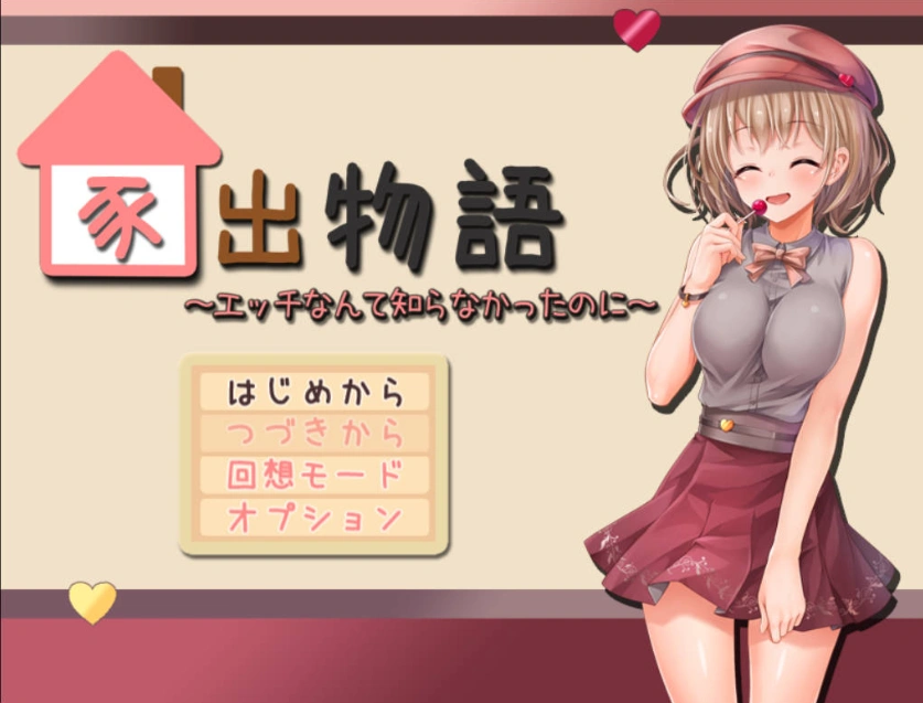 [动态RPG/PC/AI汉化]家出物语～明明对这些色色的事情一无所知～[1.7G]-IS