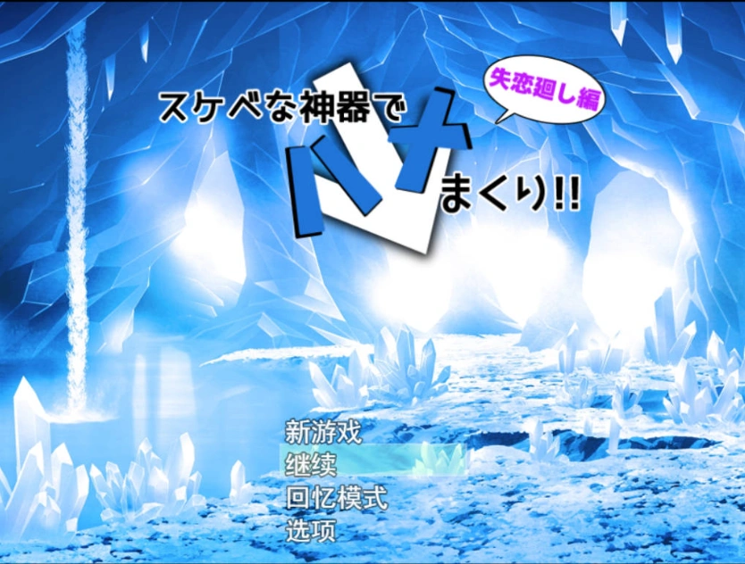 [RPG/机翻+AI文本/巨乳/中出/乳交/NTR][ルミナストア社团]用sese神器尽情插入！失恋轮回篇/スケベな神器でハメまくり!失恋廻し編[+特典漫画][PC/1.8G]-IS