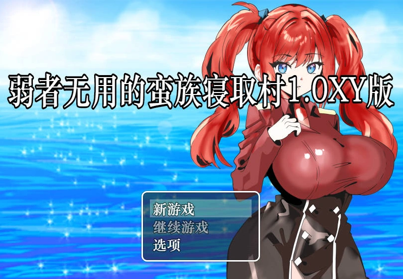 [RPG/汉化]弱者无用的蛮族寝取村 AI汉化XY版 PC+安卓 [400M]-IS