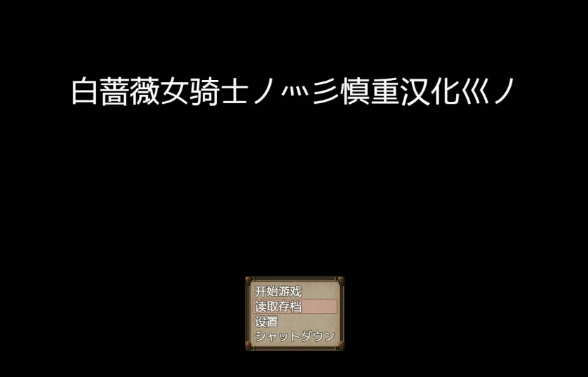 [RPG/汉化]白蔷薇女骑士 体验精翻汉化版 [1G]-IS