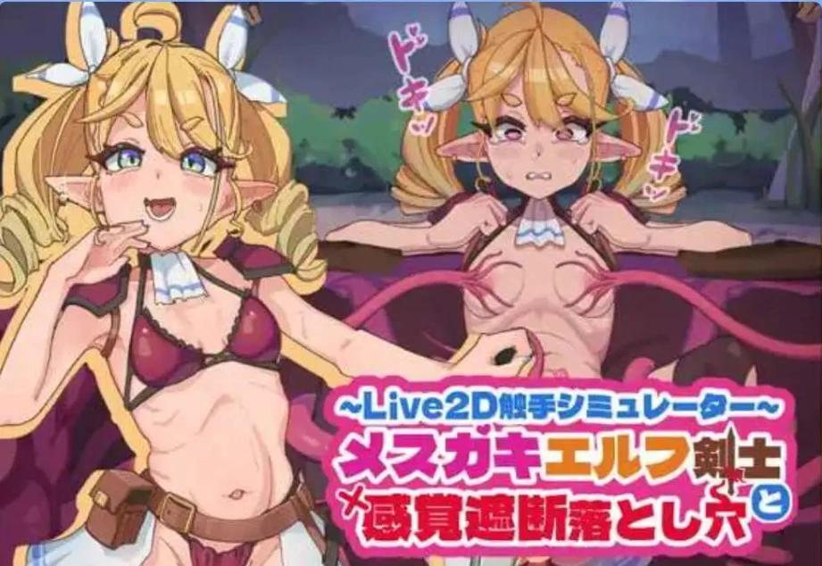 【调教SLG/中文/动态】傲娇精灵剑士与感官陷阱 官方中文版[新作]【电脑/440M】傲娇精灵剑士与感官陷阱 官方中文版-IS