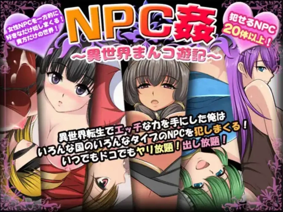 【爆款RPG/AI汉化】NPC奸〜异世界游记〜汉化版【PC+安卓/557MB】-IS