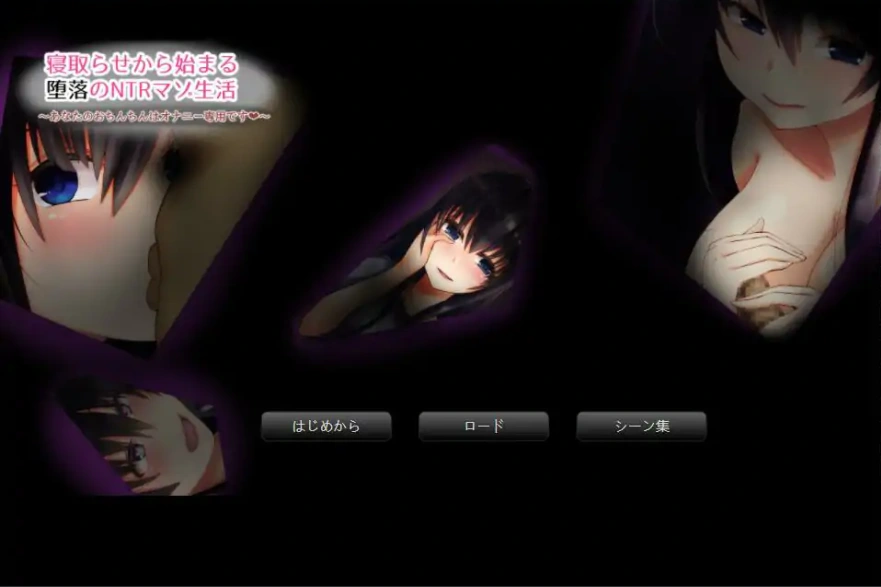 [ADV/汉化] 从寝取开始的堕落绿帽M生活 AI汉化版电脑 [300M]-IS