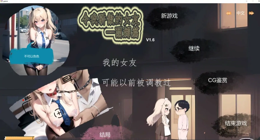 [SLG/NTR/官方中文]令我骄傲的女友–丽娜篇 v1.6.0 官中步兵电脑 [666M]-IS