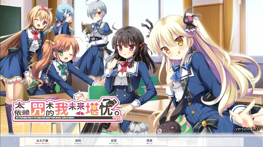 [ADV/汉化] 太依赖上帝了，我的未来不好。神頼みしすぎて俺の未来がヤバい 电脑硬盘版 [2.8G]-IS