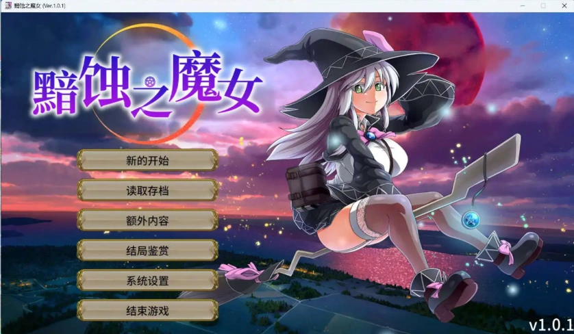 【超大作RPG/中文/全动态/全CV】[ONEONE1] 黯蚀之魔女 Ver1.01 官方中文步兵正式版+存档【电脑/5.7G】-IS
