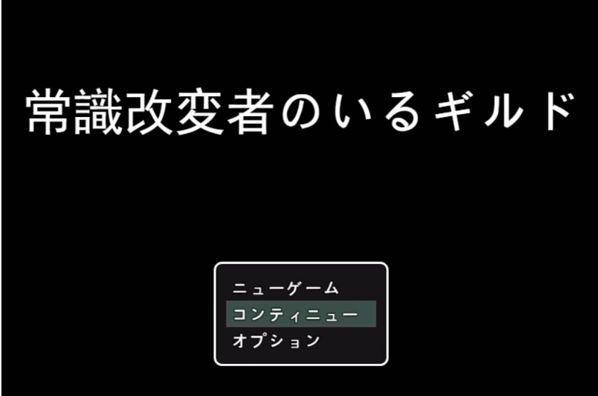 [RPG/机翻+AI文本/NTR/乳交/口交][S2社团]常识篡改者公会/常識改変者のいるギルド[PC/1G]-IS