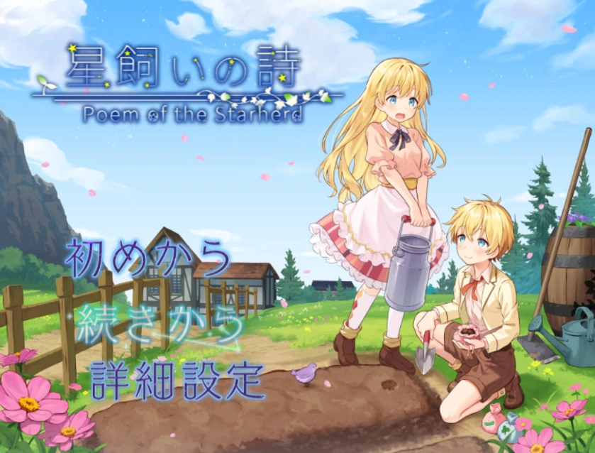 [RPG] 牧星者之诗/星飼いの詩/AI汉化 pc [1.57G]-IS