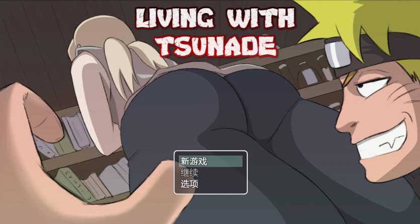[RPG/动态/AI汉化/火影同人]和火影纲手同住/Living with Tsunade[Ver0.42+礼包码][PC+安卓/2.10G]-IS