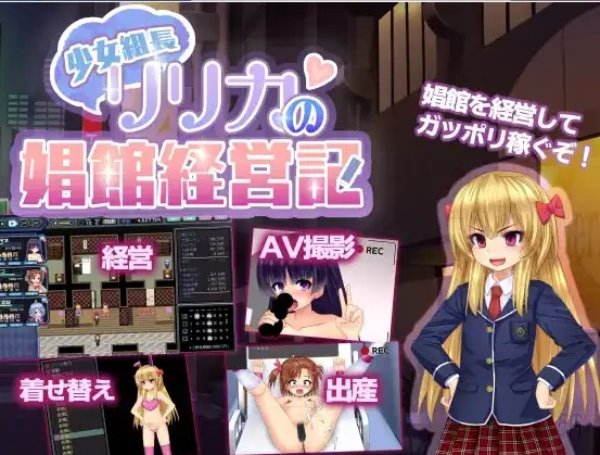 【日系RPG/AI汉化】年轻黑帮老板莉莉卡的妓院管理【PC+安卓/1.23G】-IS