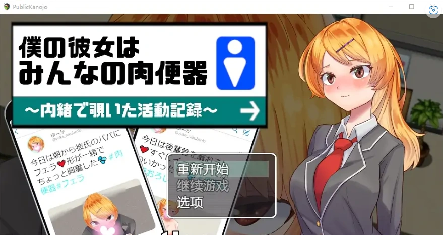 [RPG/汉化] 我的女朋友是大家的肉便器 1.0 PC+安卓汉化版 [1G]-IS