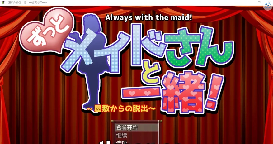 [RPG/汉化] 一直和女仆在一起：一逃离宅邸1.0 PC+安卓汉化版 [1G]-IS