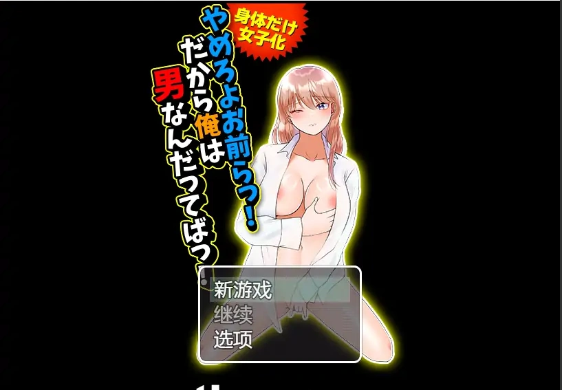 [RPG/汉化] 变成了女人1.1 PC+安卓汉化版 [800M]-IS