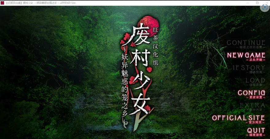 [ADV] [ADV/AI汉化/多P/中出/后宫]废村少女 外传～娇络梦现～[PC/2.0G]-IS