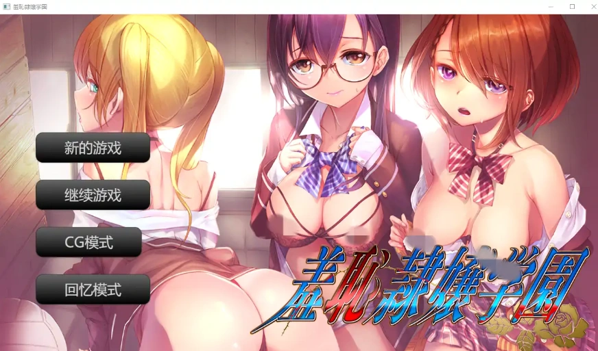 [ADV/汉化] 羞耻绒布球大小姐学园 羞恥隷嬢学園 汉化版电脑 [400M]-IS