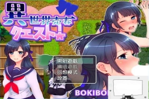 【PC/2D/RPG/中文】異世界売春クエスト! BOKIBOKI官方中文版【350M】-IS