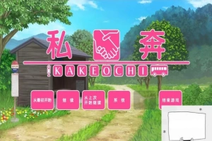 【PC/2D/拔作ADV/汉化】私奔-カケオチ 精翻汉化版 付存档 【全CV/620M】-IS