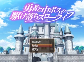 [RPG/汉化/动态]勇者与中级BOSS的私奔慢生活 内嵌AI汉化版+全CV [800M]-IS