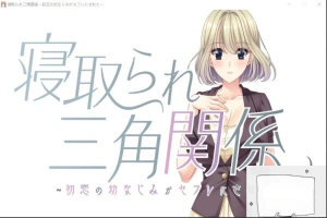 【PC/拔作ADV/CV】牛头人三角关系~初恋的青梅竹马是RBQ!云汉版+CG【1.7G】-IS