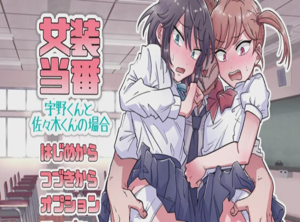 [ADV/机翻/伪娘] 女装值日~宇野君和佐佐木君的情况电脑 [1.63G]-IS