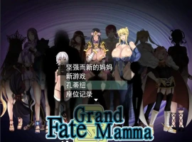 [RPG机翻]FateGrand mamma 雌性命运召唤 Ver73 公开版[电脑2.41G]-IS