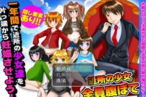 【PC/2D/RPG/汉化】在一年内让附近所有的女孩怀运! 云翻汉化版【500M】-IS