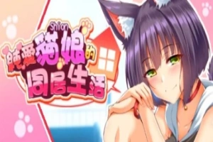 【PC/2D/SLG/中文】喵恋~纯爱猫娘的同居生活 Build.11869433-0.1.9 STEAM官中【1.9G】-IS