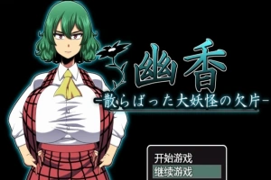 【PC/RPG/汉化/绿帽】幽香~散落的大妖怪残片 乡长个人汉化版/付全CG【600M】-IS