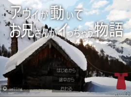 [SLG/动态] 哥哥疯了的故事 アヴィが動いてお兄さんがイっちゃう物語V1.42+蜜月編追加V1.12 电脑 [1G]-IS